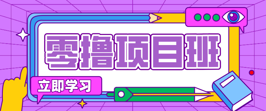 一个长期去深耕，坚持去做就有被动收入的项目，实测每天2小时轻松收益100+-资源教程须哥