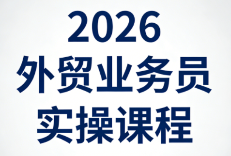 2026外贸业务员实操课程-资源教程须哥