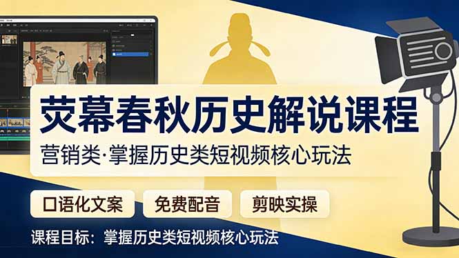 荧幕春秋历史(营销类-资源教程须哥