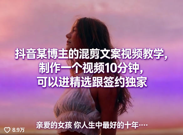 抖音某博主的混剪文案视频教学，制作一个视频10分钟，可以进精选跟签约独家-资源教程须哥
