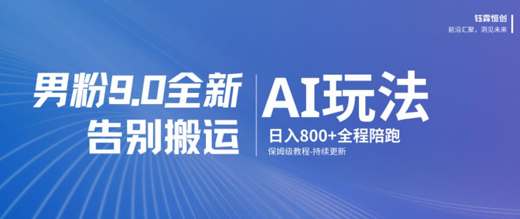 男粉9.0全新AI玩法，告别搬运，日入800+从0到1保姆级教程-资源教程须哥