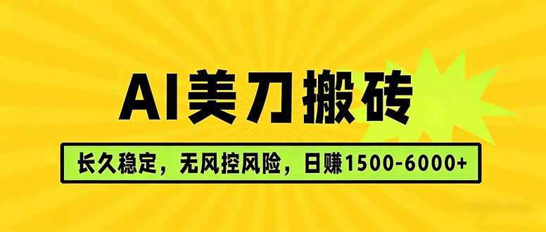 AI美刀搬砖项目 | 日入1500-6000元 | 长久稳运行 | 实地可考察 | 长线项目-资源教程须哥