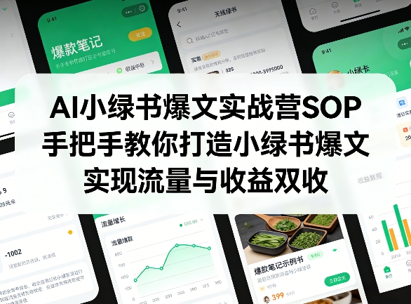 AI小绿书爆文实战营SOP，手把手教你打造小绿书爆文，实现流量与收益双收-资源教程须哥