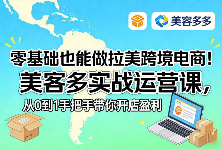 零基础也能做拉美跨境电商！美客多实战运营课，从0到1手把手带你开店盈利-资源教程须哥