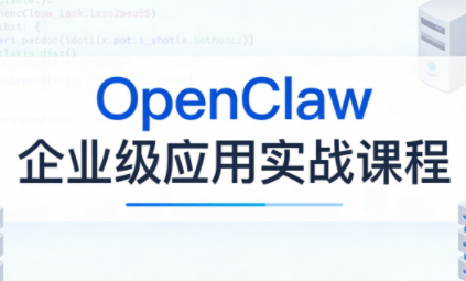 OpenClaw企业级应用实战-资源教程须哥