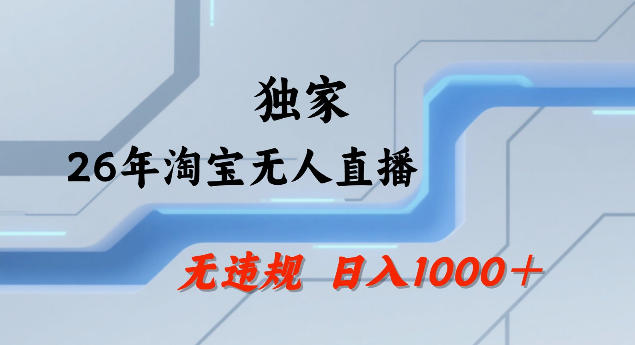 26年最新淘宝无人直播,24小时自动直播,不违规不封号,直播25小时卖17W,可批量矩阵【揭秘】-资源教程须哥