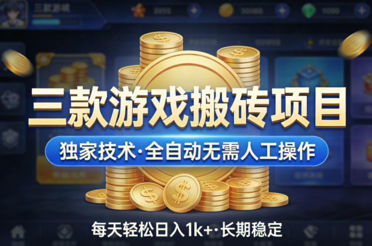 三款游戏搬砖项目，独家技术，全自动无需人工操作，每天轻松日入1k+，长期稳定【揭秘】-资源教程须哥