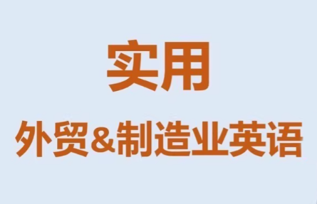 Mr曹·实用外贸制造业英语课程-资源教程须哥