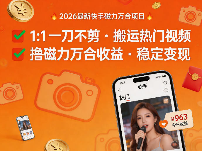 2026年最新快手磁力万合项目，1比1一刀不剪搬运热门视频，撸磁力万合收益-资源教程须哥