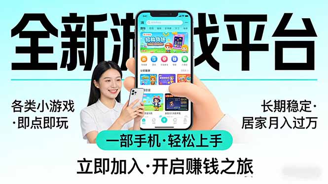 全新平台各类小游戏 一部手机即可操作 小白轻松上手  长期稳定 居家月入过万！！！-资源教程须哥