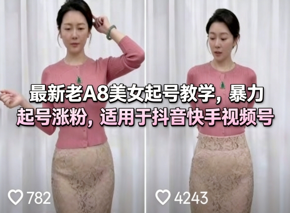 最新老A8美女起号教学，暴力起号涨粉，适用于抖音快手视频号-资源教程须哥