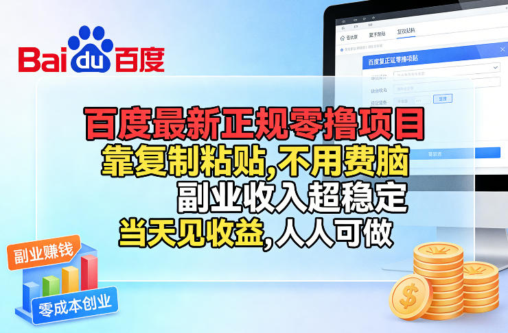 百度最新正规零撸项目，靠复制粘贴，不用费脑，副业收入超稳定，当天见收益，人人可做【揭秘】-资源教程须哥
