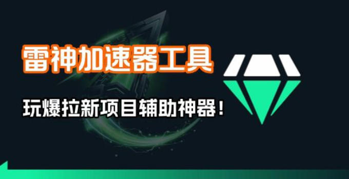 雷神加速器项目模拟器_无脑1分钟1条视频矩阵_疯狂报单打法【焚诀】-资源教程须哥