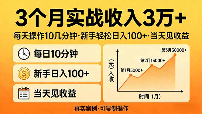 3个月实战收入3万+，每天操作10几分钟，新手轻松日入100+，当天见收益-资源教程须哥