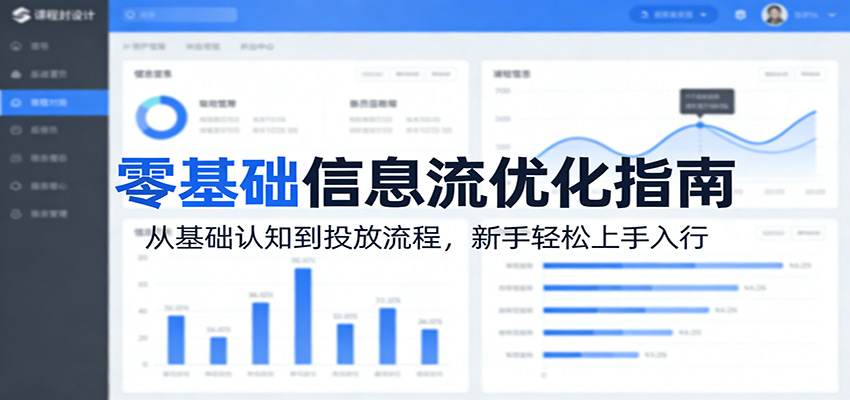 零基础信息流优化指南：从基础认知到投放流程，新手轻松上手入行-资源教程须哥