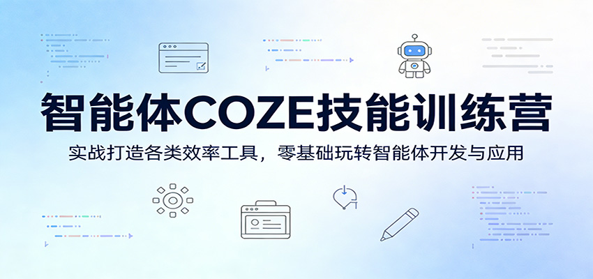 智能体COZE技能训练营：实战打造各类效率工具，零基础玩转智能体开发与应用-资源教程须哥