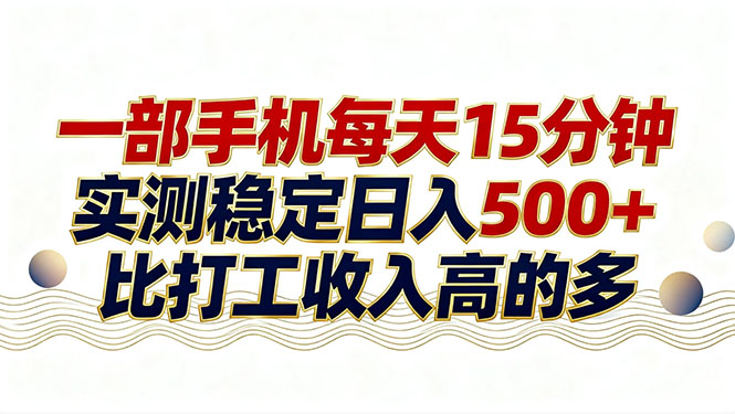 26年搞钱新方向！每天十几分钟手机操作，稳定日入500+，长期可做-资源教程须哥