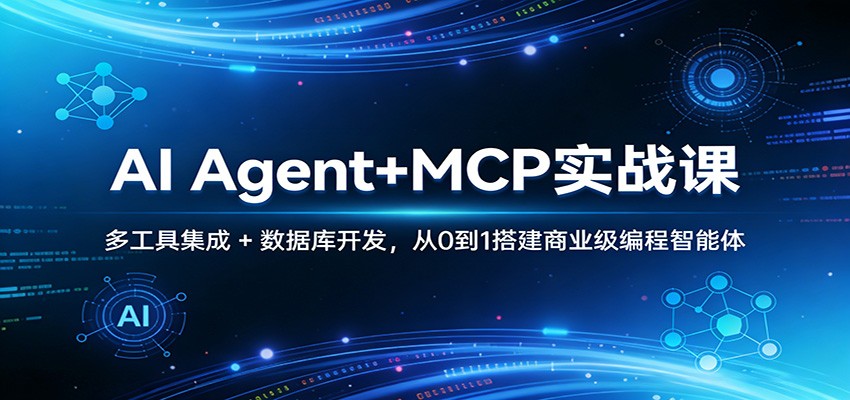 AI Agent+MCP实战课：多工具集成 + 数据库开发，从0到1搭建商业级编程智能体-资源教程须哥