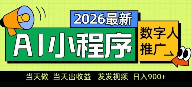 2026最新AI数字人小程序推广项目，当天做当天出收益，发发视频，日入9张【揭秘】-资源教程须哥