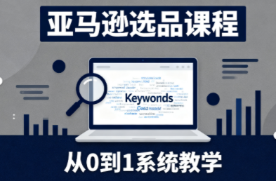 张景老师·亚马逊从0到1选品课程(更新3月)-资源教程须哥