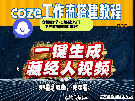 通过Coze工作流制作《藏经人》短视频，两分钟制作完成，从0到1演示搭建过程-资源教程须哥