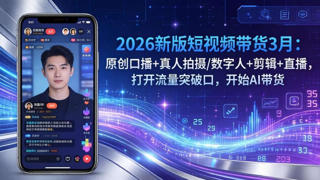 2026新版短视频带货3月：原创口播+真人拍摄/数字人+剪辑+直播，打开流量突破口，开始AI带货-资源教程须哥