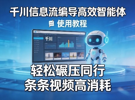 千川信息流编导高效智能体+使用教程，轻松碾压同行，实现条条视频高消耗-资源教程须哥