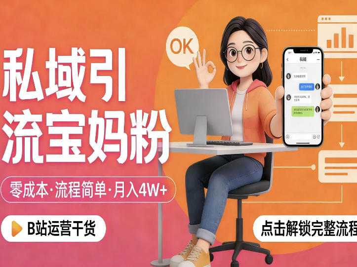 私域引流宝妈粉，零成本流程简单，手把手教你精准获客，月入1W＋-资源教程须哥