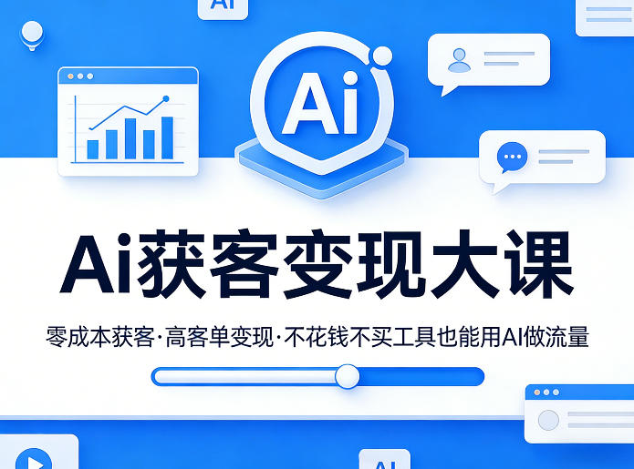 Ai获客变现大课，零成本获客，高客单变现，不花钱不买工具也能用AI做流量-资源教程须哥