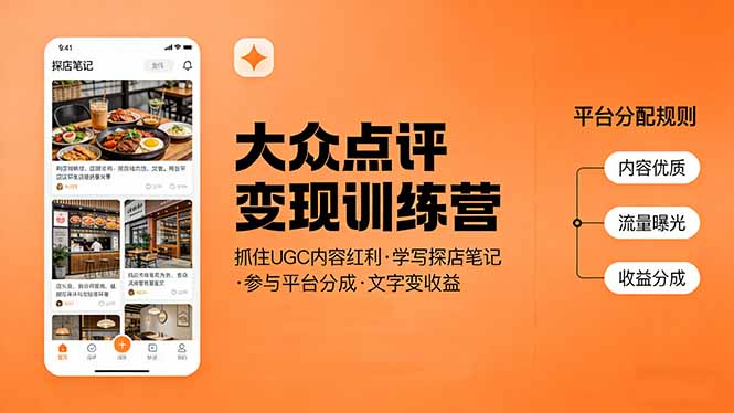 大众点评变现训练营：抓住UGC内容红利，学写探店笔记，参与平台分成，让文字直接变收益-资源教程须哥