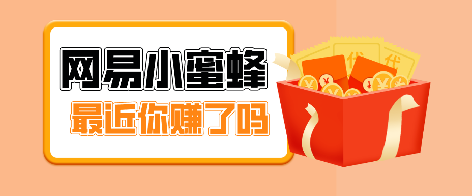首发！网易小蜜蜂拉新，19元/单，网易大厂背书，零成本零门槛，月入轻松破万-资源教程须哥