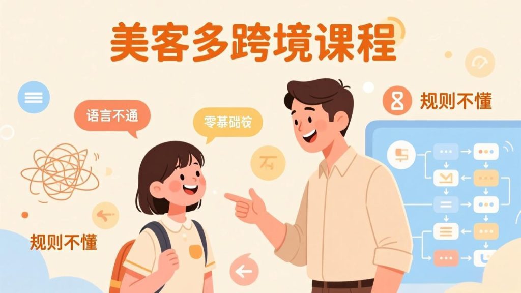 怕语言不通、怕不懂规则？零基础小白也能做的美客多跨境课，手把手带你美客多开店稳赚-资源教程须哥