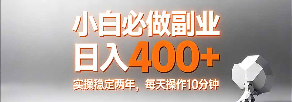小白必做副业日入400+，真实实操稳定两年，每天操作10分钟-资源教程须哥