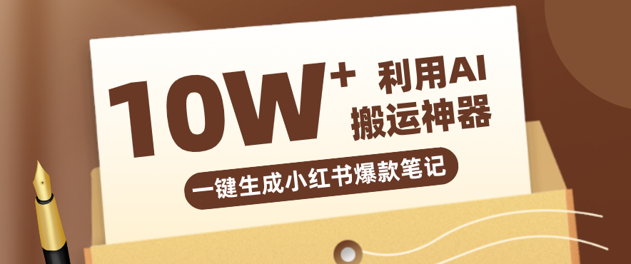 自媒体效率革命：只需要提供链接就能一键生成小红书爆款笔记的神器，效率嘎嘎高！-资源教程须哥
