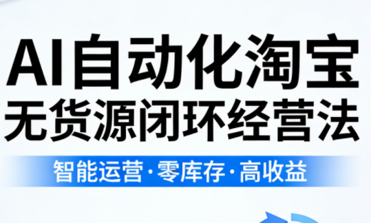 夜子游·AI自动化淘宝无货源闭环经营法-资源教程须哥