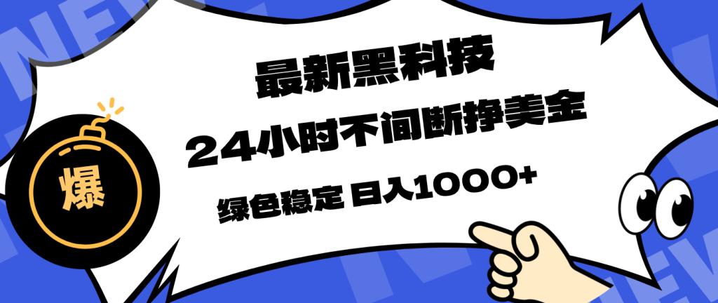 最新黑科技，24小时全天挣美金，，绿色稳定，日入1000+-资源教程须哥