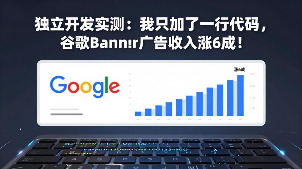 付费文章：独立开发实测：我只加了一行代码，谷歌Banner广告收入涨6成！-资源教程须哥