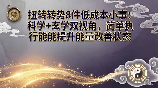 某付费文章：扭转运势8件低成本小事：科学+玄学双视角，简单执行就能提升能量改善状态-资源教程须哥