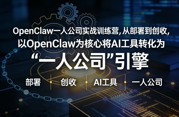 OpenClaw小龙虾+一人公司实战训练营，从部署到创收，将AI工具转化为“一人公司”引擎，低成本变现(更新)-资源教程须哥