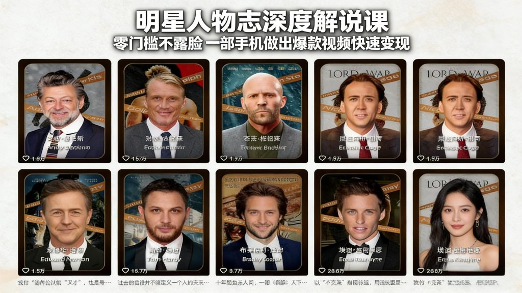 明星人物志深度解说课:零门槛不露脸,一部手机做出爆款视频快速变现-资源教程须哥