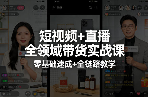 短视频+直播全领域带货实战课，零基础速成+全链路教学-资源教程须哥