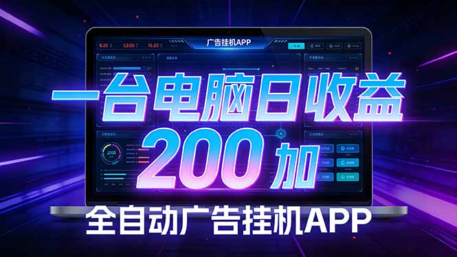 全自动广告挂机 · 被动收益终端，无需人工值守，一台电脑日收益200加-资源教程须哥