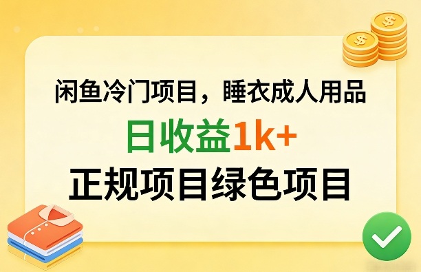 闲鱼冷门项目，情趣内衣成人用品，日收益1k+，正规项目绿色项目-资源教程须哥