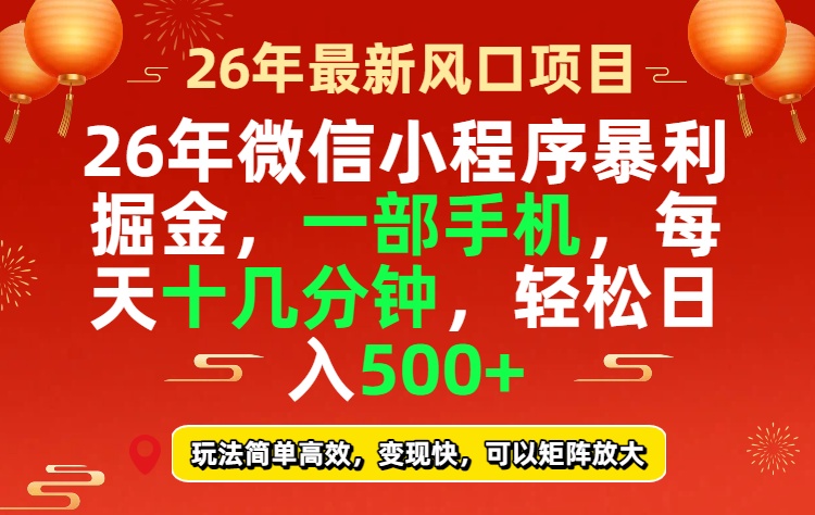26年微信小程序最暴利玩法，每天十几分钟，稳稳日入500+-资源教程须哥