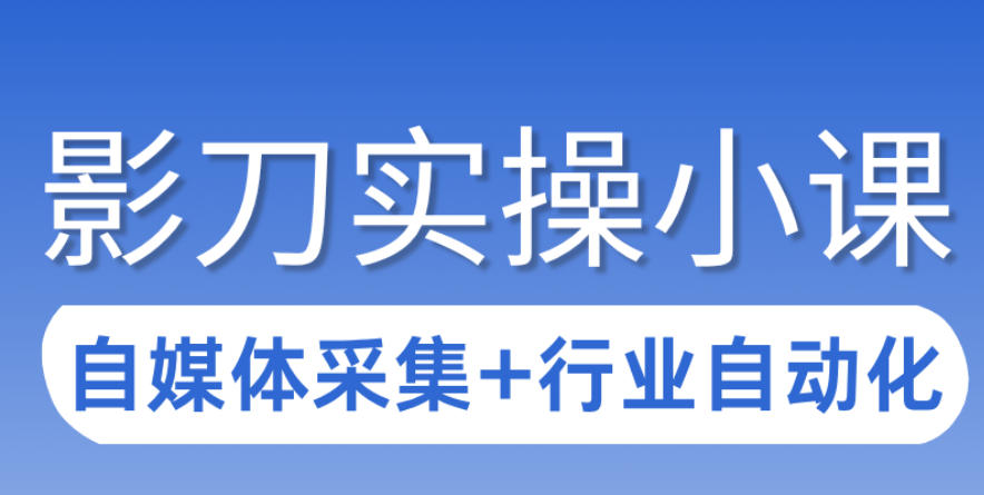 3天攻克影刀RPA：自媒体数据采集+行业自动化全流程-资源教程须哥