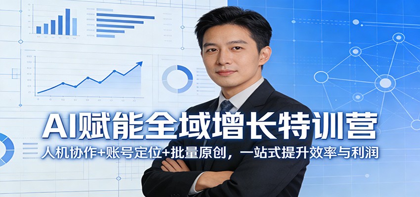 AI赋能全域增长特训营:人机协作+账号定位+批量原创,一站式提升效率与利润-资源教程须哥