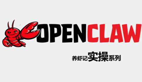 OpenClaw养虾记实操系列-资源教程须哥
