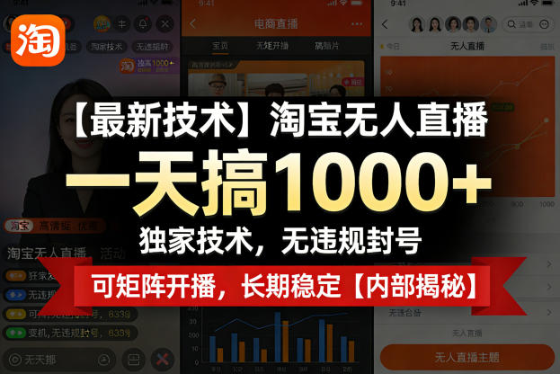 【最新技术】淘宝无人直播，一天搞1k+，独家技术，无违规封号，可矩阵开播，长期稳定【内部揭秘】-资源教程须哥
