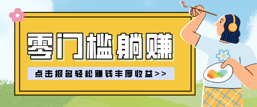零门槛躺赚项目实操教学，0门槛新手也能轻松赚收益，一天赚几百上千-资源教程须哥