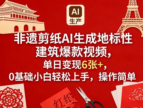 非遗剪纸AI生成地标性建筑爆款视频，单日变现6张+，0基础小白轻松上手，操作简单-资源教程须哥